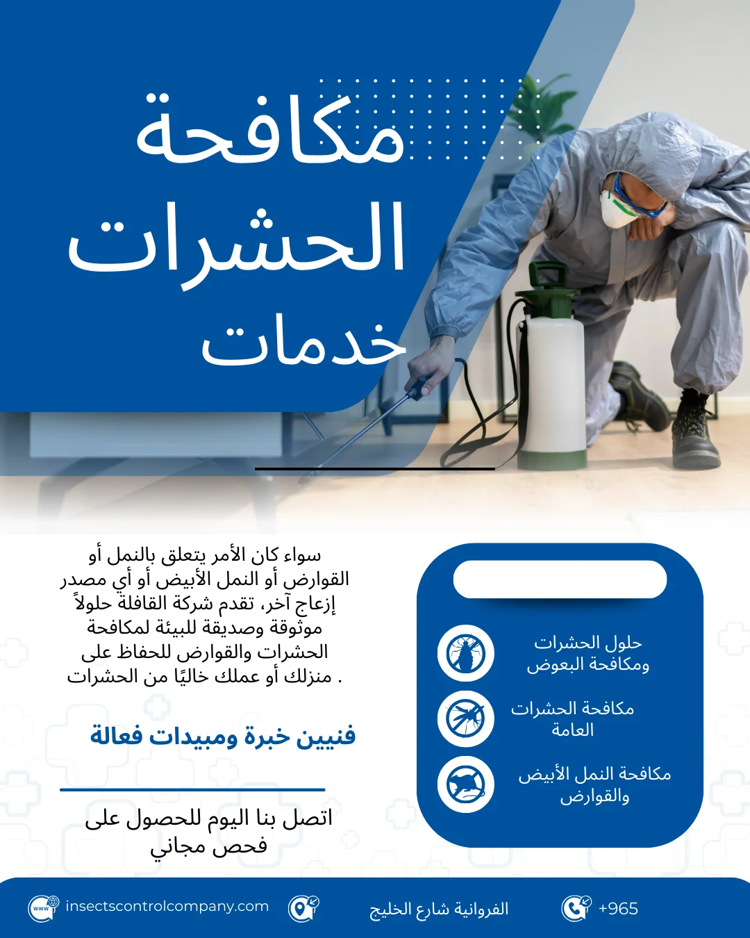 شركة مكافحة حشرات الفروانية