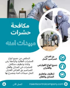 مكافحة حشرات الكويت