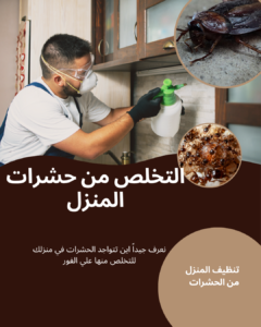 مكافحة الصراصير