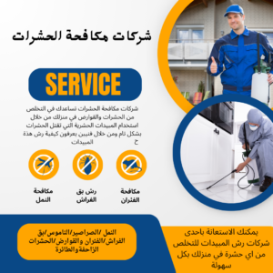 مكافحة الصراصير